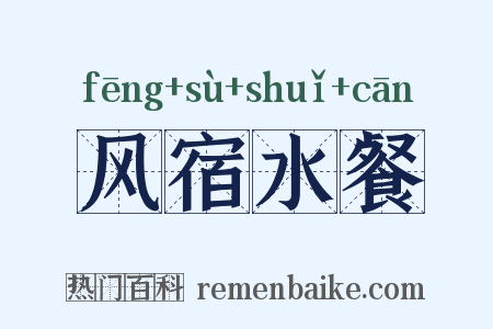 风宿水餐是什么意思的图片